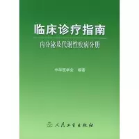 [M]内分泌及代谢性疾病分册/临床诊疗指南-9787117067782