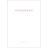 [M]中医医院建设标准 建标 106-2008 -1580177065