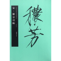 [M]宋·徽宗诗帖-9787535675033