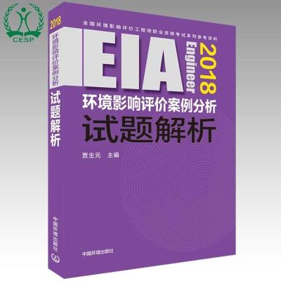 (2018年版)环境影响评价案例分析试题解析