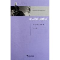 [M]论人的行动能力-9787308091190