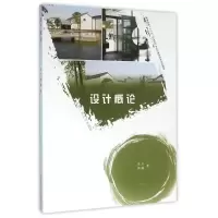 [M]设计概论/高兴/卓越设计师系列规划教材 高兴//周瞳 著作 -9787565026935