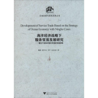 [M]海洋经济战略下服务贸易发展研究-9787308106665