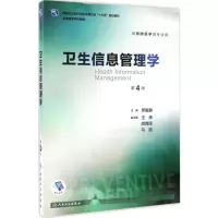 卫生信息管理学