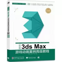 [M]中文版3ds MAX游戏动画案例高级教程-9787515343587