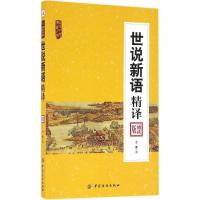 世说新语精译