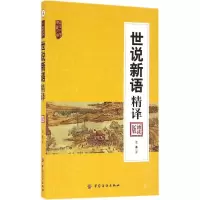 世说新语精译