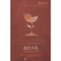 [M]赶往火星:红色星球定居计划-9787030335333