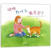 猫咪为什么有尾巴/漂流瓶绘本馆