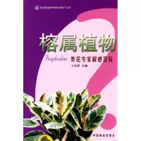 [M]榕属植物养花专家解惑答疑/花卉栽培养护新技术推广丛书-9787503854651