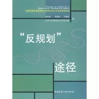 [M]反规划途径-9787112073979