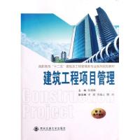 [M]建筑工程项目管理(高职高专十二五建筑及工程管理类专业系列规划教材)-9787560544298