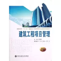 [M]建筑工程项目管理(高职高专十二五建筑及工程管理类专业系列规划教材)-9787560544298
