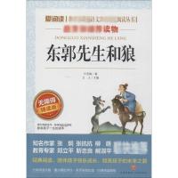 东郭先生和狼 无障碍精读版