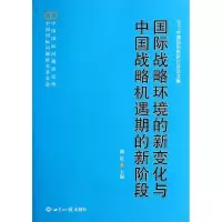 [M]国际战略环境的新变化与中国战略机遇期的新阶段:2011年国际形势研讨会论文集-9787501242504