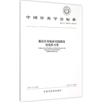 [M]循证针灸临床实践指南突发性耳聋-9787513225250