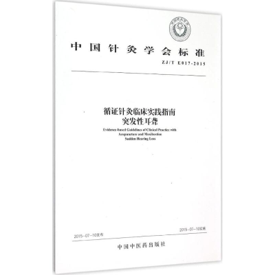 [M]循证针灸临床实践指南突发性耳聋-9787513225250