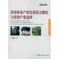 [M]西部林业产业发展潜力测度与优势产业选择-9787503860331
