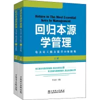 回归本源学管理 电力员工能力提升10项修炼(全2册)