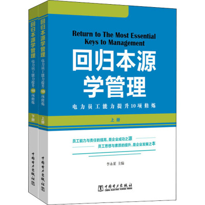 回归本源学管理 电力员工能力提升10项修炼(全2册)