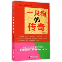 [M]一只狗的传奇-9787504754424