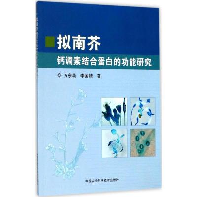 拟南芥钙调素结合蛋白的功能研究
