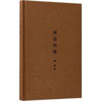 闲话闲说