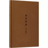 闲话闲说
