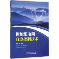 [M]智能配电网自愈控制技术-9787512389335