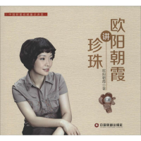 [M]欧阳朝霞讲珍珠-9787504757470