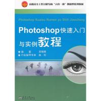 [M]Photoshop快速入门与实例教程-9787561844335