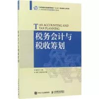 税务会计与税收筹划