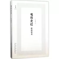 魂续史迁