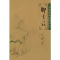[M]脾胃论-9787117067072