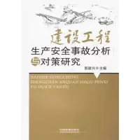 [M]建设工程生产安全事故分析与对策研究-9787113134587