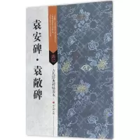 袁安碑·袁敞碑