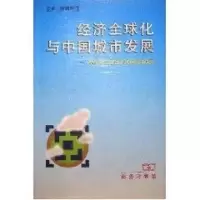 [M]经济全球化与中国城市发展:跨世纪中国城市发展战略研究-9787100028806