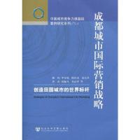 [M]成都城市国际营销战略-9787509714423