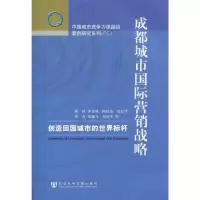 [M]成都城市国际营销战略-9787509714423
