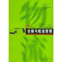 [M]仓储与配送管理-9787309046472