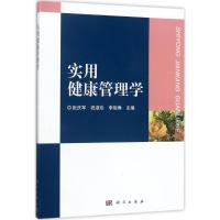 实用健康管理学