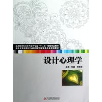 [M]设计心理学(应用型本科艺术与设计专业十二五规划精品教材)-9787560981734