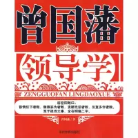 [M]曾国藩领导学-9787509005965