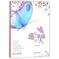 遇见幸福这个人