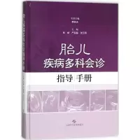 胎儿疾病多科会诊指导手册