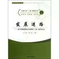 [M]发展进路--基于问题逻辑的科学发展观三进途径和方法/上海大学三进项链丛书-9787567100312