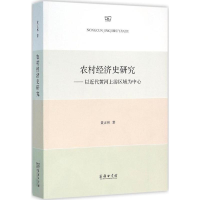 [M]农村经济史研究-9787100118385