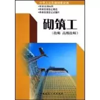 [M]砌筑工(技师.高级技师)/建筑职业技能培训教材-9787112076482