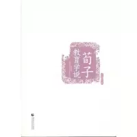 [M]荀子教育学说-9787565601903