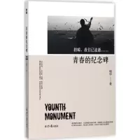 青春的纪念碑